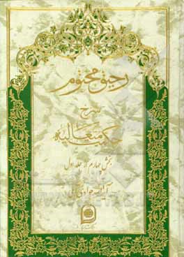 رحیق مختوم: شرح حکمت متعالیه (بخش چهارم از جلد اول)