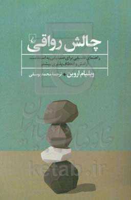 چالش رواقی: راهنمای فلسفی برای دستیابی به استقامت، آرامش و انعطاف‌پذیری بیشتر