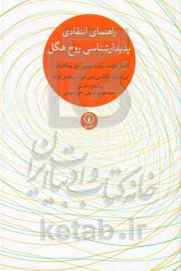 راهنمای انتقادی پدیدارشناسی روح هگل