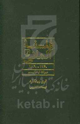 فلسفه آلمانی 1760 - 1860: میراث ایدئالیسم