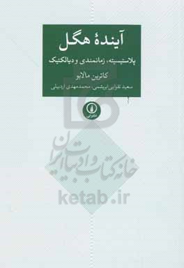 آینده هگل: پلاستیسیته، زمانبندی و دیالکتیک