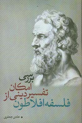 بررسی امکان تفسیر دینی از فلسفه افلاطون
