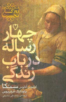 چهار رساله در باب زندگی