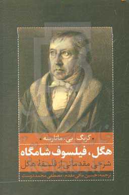 هگل، فیلسوف شامگاه:  شرحی مقدماتی از فلسفه هگل