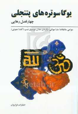 یوگاسوتره‌های پتنجلی (چهار فصل رهایی) (پاکسازی جسم - روان - روح با تمرینات یوگا تانترا)