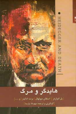 هایدگر و مرگ، در باب امکان ناممکن دازاین در «هستی و زمان»