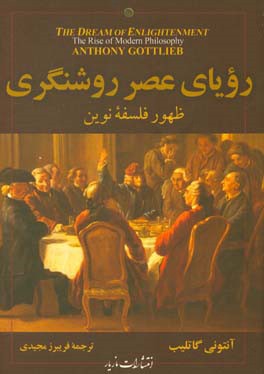 رویای عصر روشنگری: ظهور فلسفه نوین