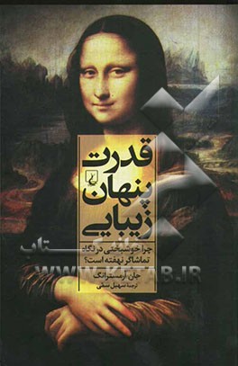 قدرت پنهان زیبایی: چرا خوشبختی در نگاه تماشاگر نهفته است