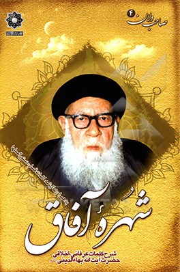 شهره آفاق: شرح کلمات عرفانی اخلاقی حضرت آیت‌الله بهاءالدینی