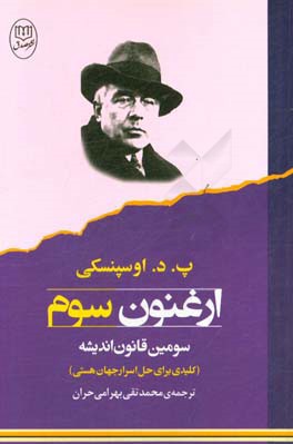 ارغنون سوم: سومین قانون اندیشه کلیدی برای حل اسرار جهان هستی