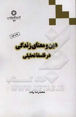 دین و معنای زندگی در فلسفه تحلیلی