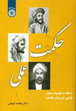 حکمت عملی از نگاه سه فیلسوف مسلمان فارابی، ابن سینا و ملاصدرا