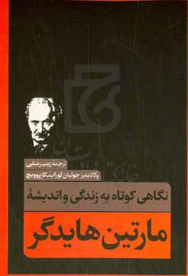 نگاهی کوتاه به زندگی و اندیشه مارتین هایدگر