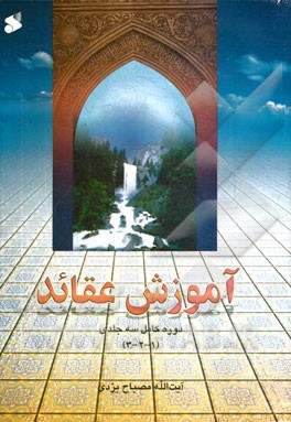 آموزش عقاید (دوره کامل سه جلدی)