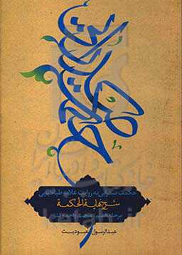 حکمت صدرایی به روایت علامه طباطبایی: مبحث واحد و کثیر