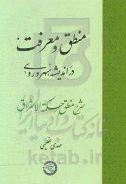 منطق و معرفت در اندیشه سهروردی: شرح منطق حکمه الاشراق