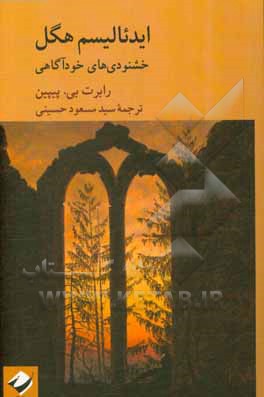 ایدئالیسم هگل: خشنودی‌های خودآگاهی