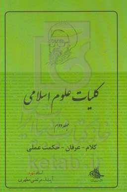 کلیات علوم اسلامی: کلام، عرفان، حکمت عملی