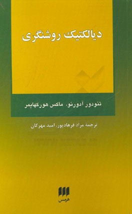 دیالکتیک روشنگری: قطعات فلسفی