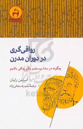 رواقی‌گری در دوران مدرن: چگونه در سده بیست و یکم رواقی باشیم