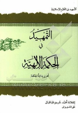 التمهید فی حکمه الالهه