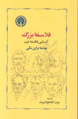 فلاسفه بزرگ: آشنایی با فلسفه غرب