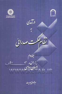 درآمدی به نظام حکمت صدرائی: انسان‌شناسی
