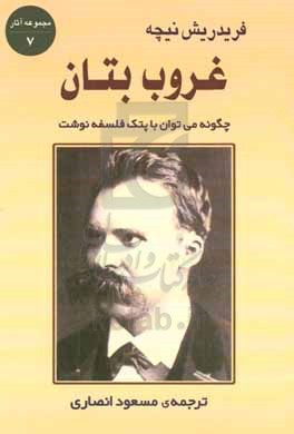 غروب بتان: یا چگونه می‌توان با پتک فلسفه نگاشت