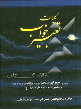 کلیات تعبیر خواب محمد بن سیرین و حضرت دانیال و منسوب به امام جعفر صادق با تصحیح کامل