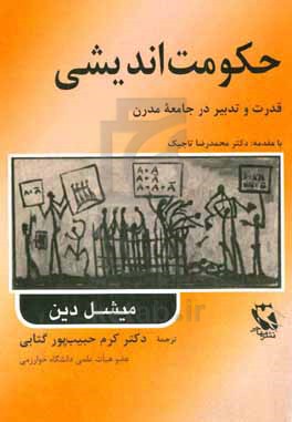 حکومت‌اندیشی: قدرت و تدبیر در جامعه مدرن