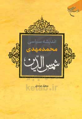 اندیشه سیاسی محمدمهدی شمس‌الدین
