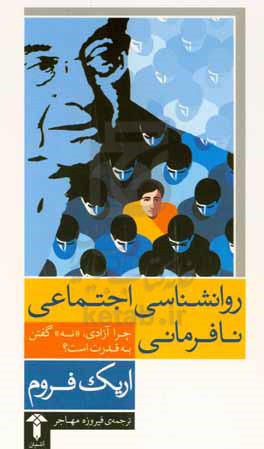 روانشناسی اجتماعی نافرمانی: چرا آزادی نه گفتن به قدرت است