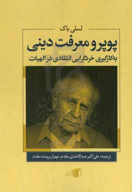 پوپر و معرفت دینی: کاربست خردگرایی انتقادی در الهیات