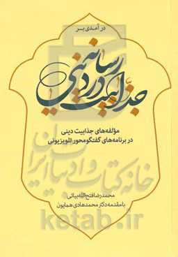 درآمدی بر جذابیت در رسانه دینی: مولفه‌های جذابیت دینی در برنامه‌های گفت و گو محور تلویزیونی