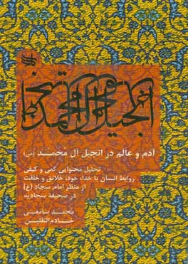 آدم و عالم در انجیل آل محمد (ص): تحلیل محتوای کمی و کیفی روابط انسان با خدا، خود، خلائق و خلقت از منظر امام سجاد (ع) در صحیفه سجادیه