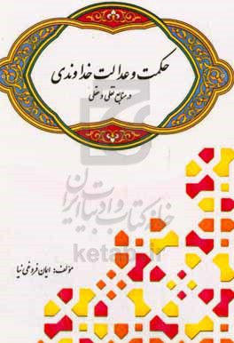 حکمت و عدالت خداوندی در منابع نقلی و عقلی