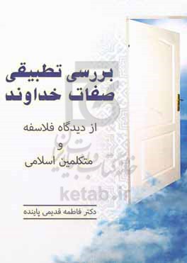 بررسی تطبیقی صفات خداوند از دیدگاه فلاسفه و متکلمین اسلامی