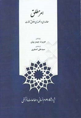 امر مطلق: مطالعه‌ای در فلسفه‌ی اخلاق کانت