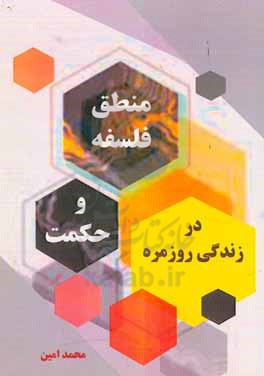 منطق، فلسفه و حکمت در زندگی روزمره