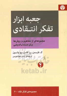 جعبه ابزار تفکر انتقادی: مجموعه‌ای از مفاهیم و روش‌ها برای مستدل‌اندیشی