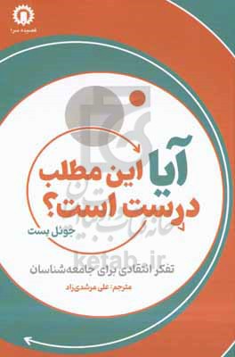 آیا این مطلب درست است؟: تفکر انتقادی برای جامعه‌شناسان