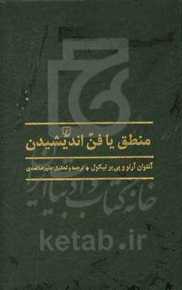 منطق یا فن اندیشیدن: مشهور به منطق پوررویال