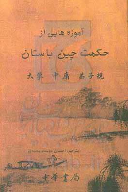 آموزه‌هایی از حکمت چین باستان: طریق اعتدال و میانه‌روی، تعلیم بزرگ، اصول اهل طریق