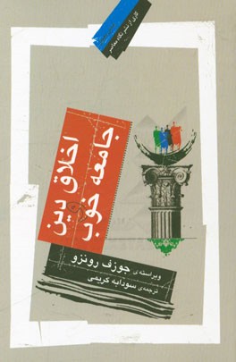 اخلاق دین و جامعه خوب