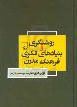 روشنگری و بنیادهای فکری فرهنگ مدرن