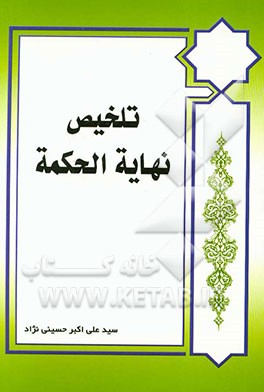 تلخیص نهایه الحکمه
