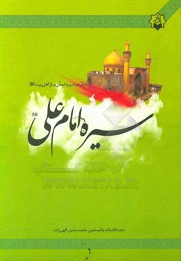 سیره امام علی (ع)