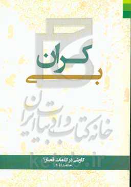 بی‌کران: کاوشی در کلمات قصار 1: حکمت 1 تا 20