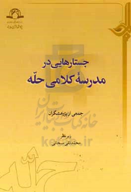 جستارهایی در مدرسه کلامی حله