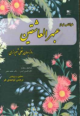 خوانشی نو از عبهرالعاشقین روزبهان‌بقلی شیرازی